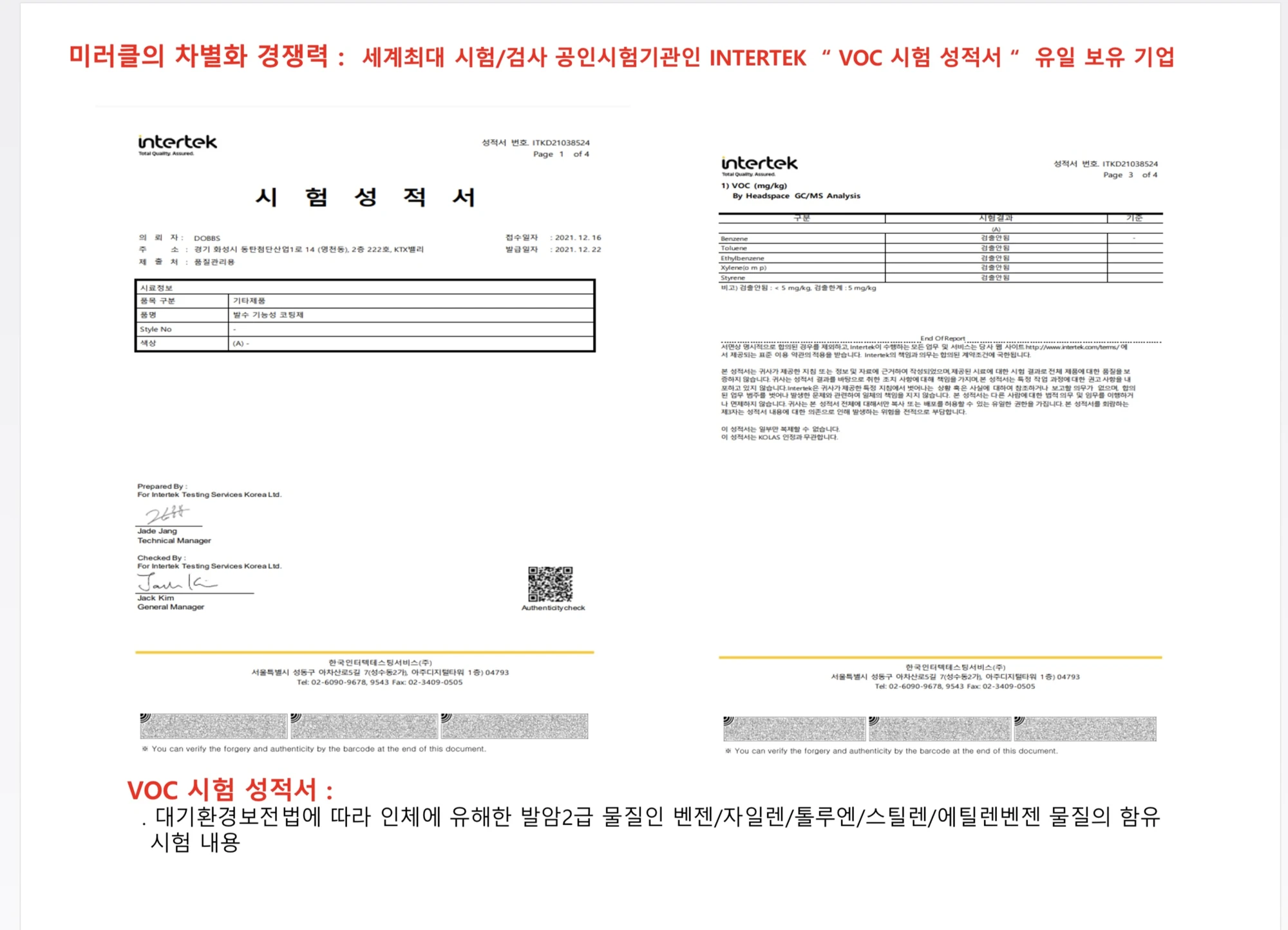 Intertek VOC 시험 · 보유 자료