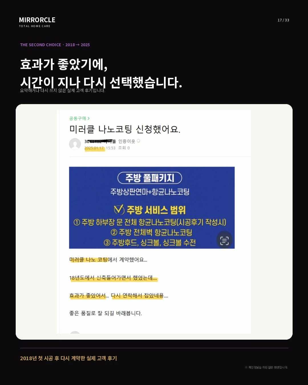 2018년의 시공 경험, 다시 선택한 미러클 · 제공 후기 자료